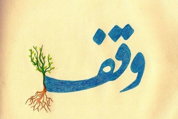 روز وقف 1403