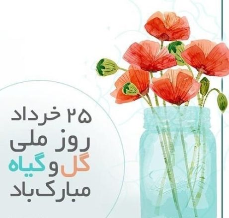 روز گل و گیاه 1403