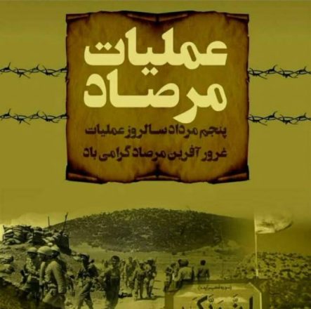 سالروز عملیات مرصاد 1403 و هرآنچه باید درباره این عملیات بدانید 3 سالروز عملیات مرصاد 1403