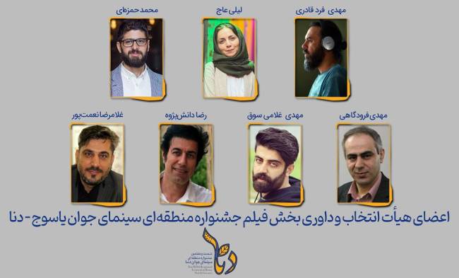 معرفی هیات انتخاب و داوری بخش «فیلم» جشنواره یاسوج‌-دنا