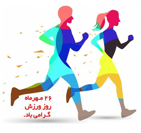 روز تربیت بدنی و ورزش 1403 به همراه پیام تبریک های جدید و خواندنی 6 روز تربیت بدنی و ورزش 1403