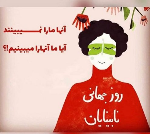 روز جهانی نابینایان 1403