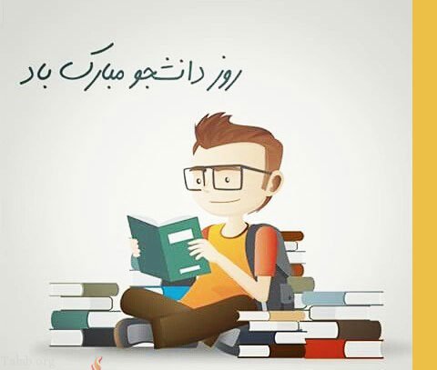 روز دانشجو 1403 به همراه پیام تبریک های جدید و زیبا 8 روز دانشجو 1403