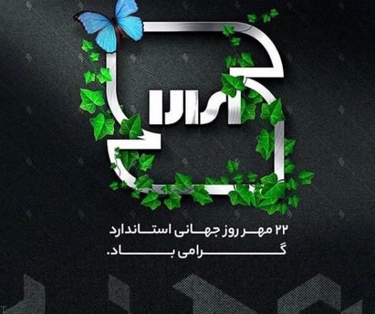 روز جهانی استاندارد 1403