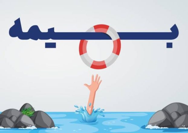 انواع بیمه عمر و تکمیلی