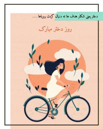 تاریخ روز دختر 1403