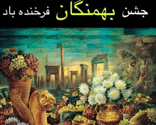 جشن بهمنگان 1403