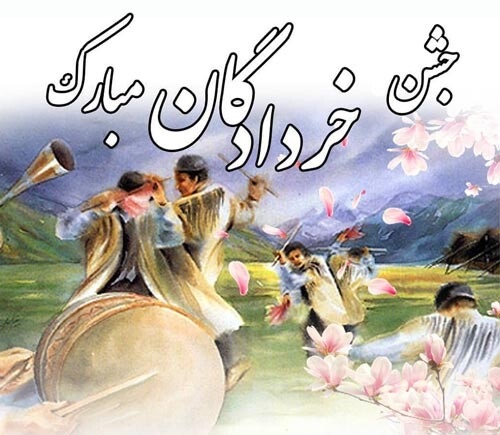 جشن خردادگان 1403