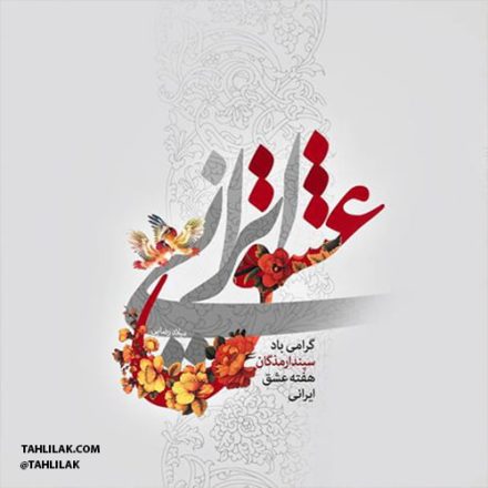 جشن سپندارمذگان 1403 به همراه مطالب خواندنی 4 جشن سپندارمذگان 1403