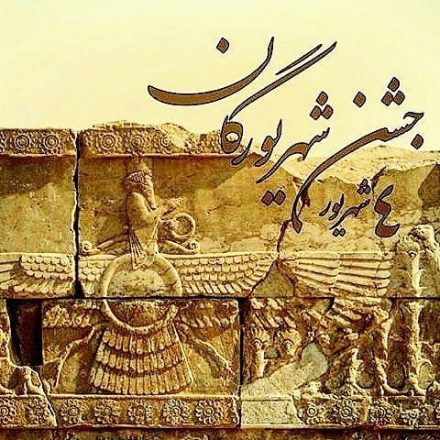 جشن شهریورگان 1403