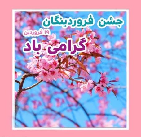 جشن فروردینگان 1403