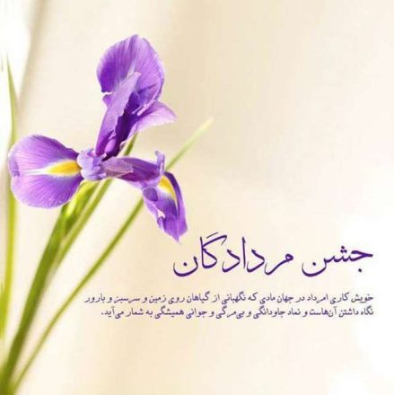 جشن مردادگان 1403
