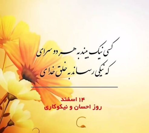 روز احسان و نیکوکاری 1403 به همراه پیام تبریک های جدید 10 روز احسان و نیکوکاری 1403