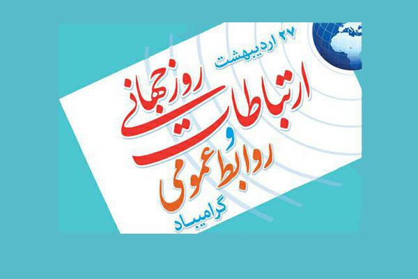 روز ارتباطات و روابط عمومی 1403