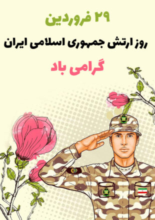 روز ارتش 1403