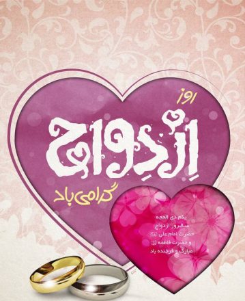 روز ازدواج 1403