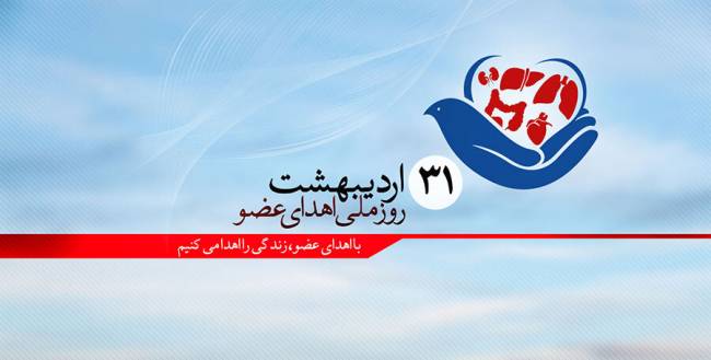 روز اهدای عضو 1403