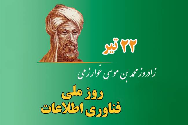 روز بزرگداشت خوارزمی 1403