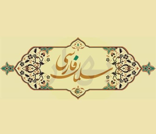 روز بزرگداشت سلمان فارسی 1403 به همراه مطالب خواندنی 10 روز بزرگداشت سلمان فارسی 1403