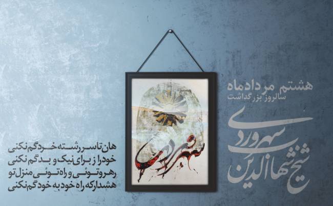روز بزرگداشت سهروردی 1403