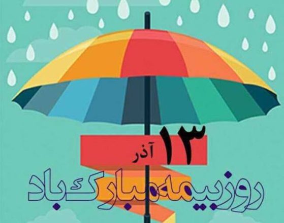 روز بیمه 1403 به همراه پیام تبریک های جدید 2 روز بیمه 1403