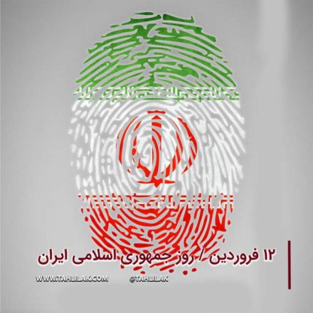 روز جمهوری اسلامی ایران 1403