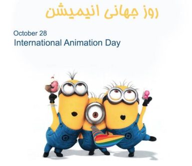 روز جهانی انیمیشن 1403