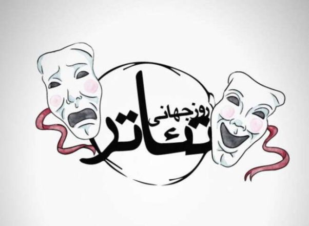 روز جهانی تئاتر 1403