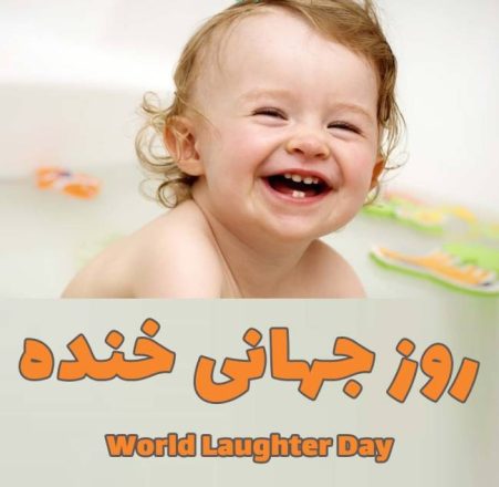 روز جهانی خنده 1403
