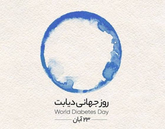 روز جهانی دیابت 1403 به همراه مطالب خواندنی و مفید 1 روز جهانی دیابت 1403