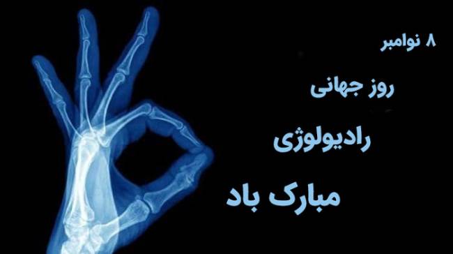روز جهانی رادیولوژی 1403