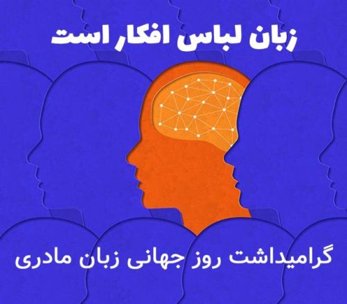 روز جهانی زبان مادری 1403