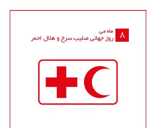 روز جهانی صلیب سرخ و هلال احمر 1403