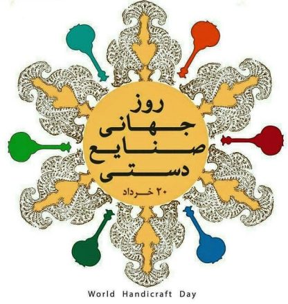 روز جهانی صنایع دستی 1403