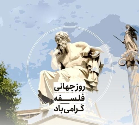 روز جهانی فلسفه 1403 به همراه پیام تبریک جدید و نکات خواندنی 2 روز جهانی فلسفه 1403