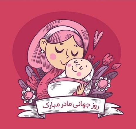 روز جهانی مادر 1403