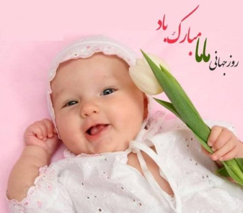 روز جهانی ماما 1403