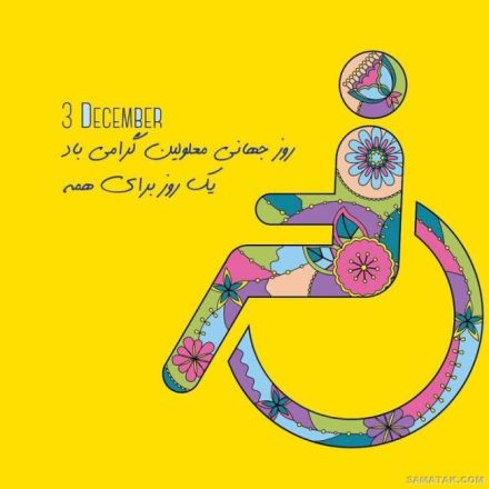 روز جهانی معلولین 1403 به همراه پیام تبریک و تاریخچه 1 روز جهانی معلولین 1403