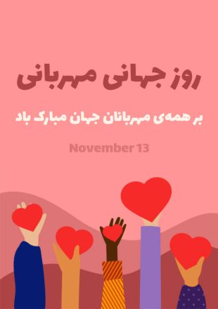 روز جهانی مهربانی 1403
