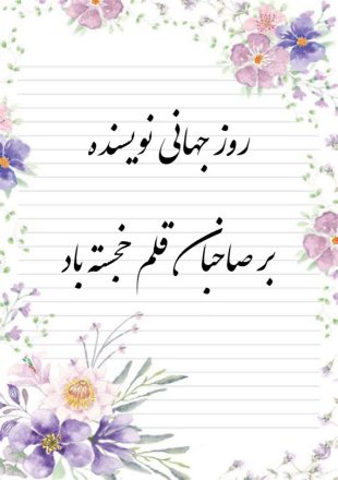 روز جهانی نویسنده 1403