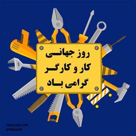 روز جهانی کار و کارگر 1403