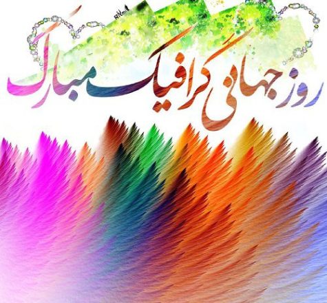 روز جهانی گرافیک 1403