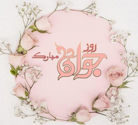 روز جوان 1403
