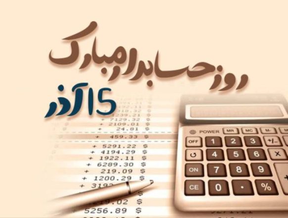 روز حسابدار 1403 به همراه پیام تبریک های جدید و زیبا 3 روز حسابدار 1403