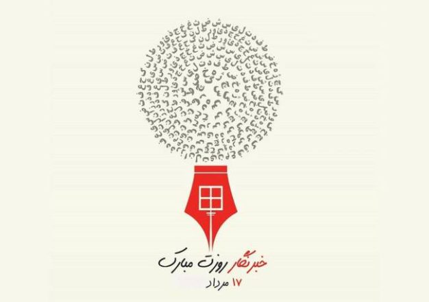 روز خبرنگار 1403