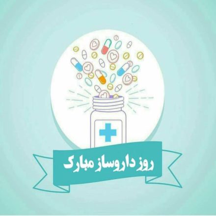 روز داروساز 1403 به همراه پیام تبریک های زیبا 9 روز داروساز 1403