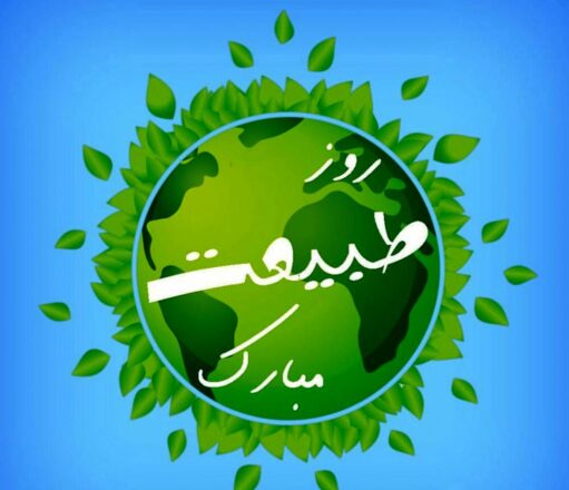 روز سیزده بدر 1403