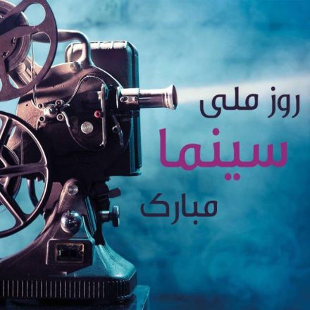 روز سینما 1403 به همراه پیام تبریک های جدید و مطالب خواندنی 3 روز سینما 1403