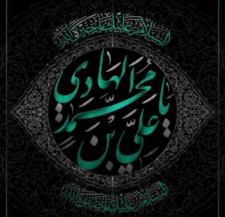 روز شهادت امام هادی 1403 به همراه پیام تسلیت های جدید و مداحی 1 روز شهادت امام هادی 1403