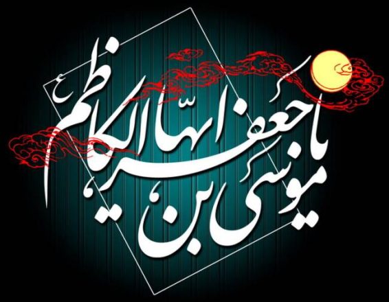 روز شهادت امام کاظم 1403 به همراه پیام تسلیت و مداحی 3 روز شهادت امام کاظم 1403